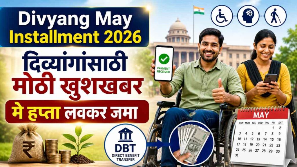 Divyang May Installment 2026, दिव्यांगांसाठी मोठी खुशखबर मे हप्ता लवकर जमा