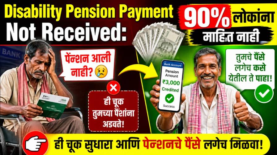 Disability Pension Payment Not Received: 90% लोकांना माहित नाही ही चूक तुमचे पैसे लगेच कसे येतील ते पाहा!