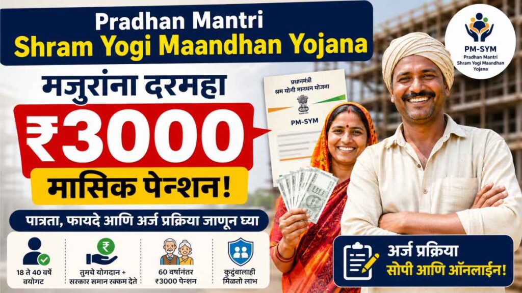 Pradhan Mantri Shram Yogi Maandhan Yojana: ₹3000 मासिक पेन्शन कोणाला मिळेल? पात्रता आणि अर्ज प्रक्रिया जाणून घ्या