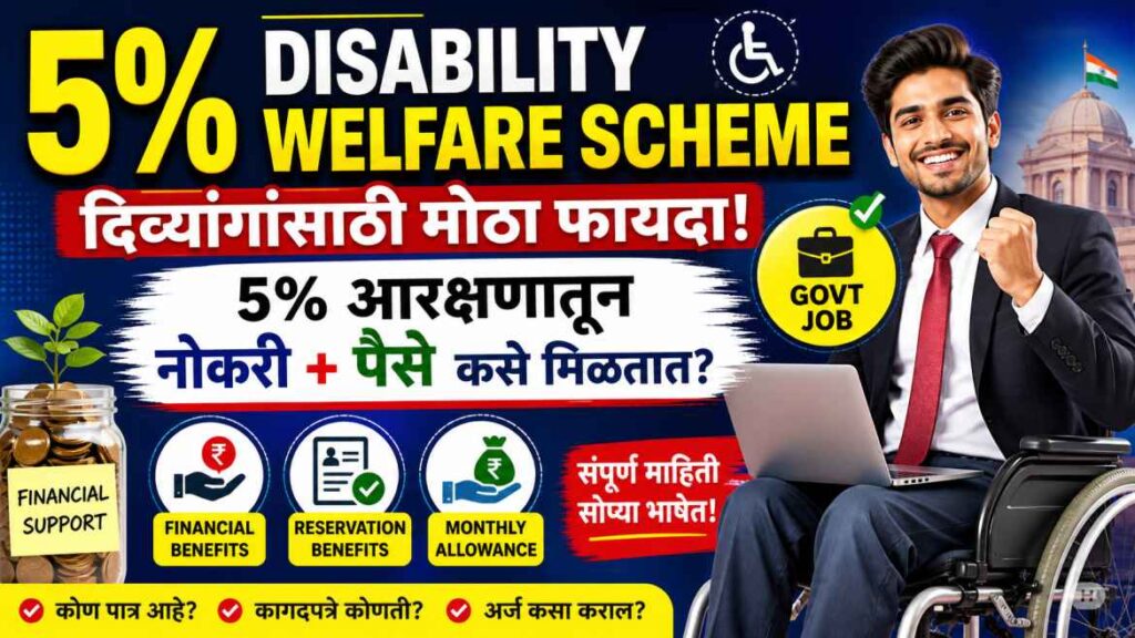 What is 5% Disability Welfare Scheme – दिव्यांगांसाठी मोठा फायदा! ५% आरक्षणातून नोकरी + पैसे कसे मिळतात?