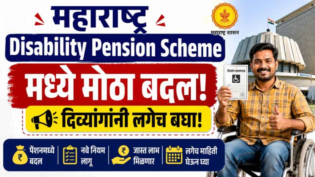 Maharashtra Disability Pension Scheme मध्ये मोठा बदल! दिव्यांगांनी लगेच बघा