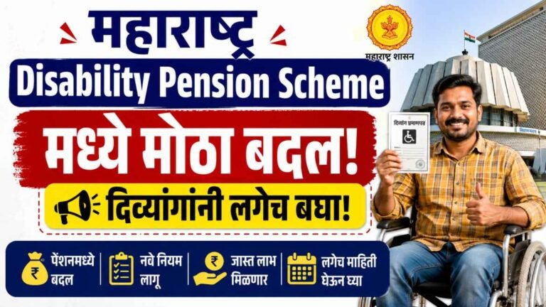 Maharashtra Disability Pension Scheme मध्ये मोठा बदल! दिव्यांगांनी लगेच बघा