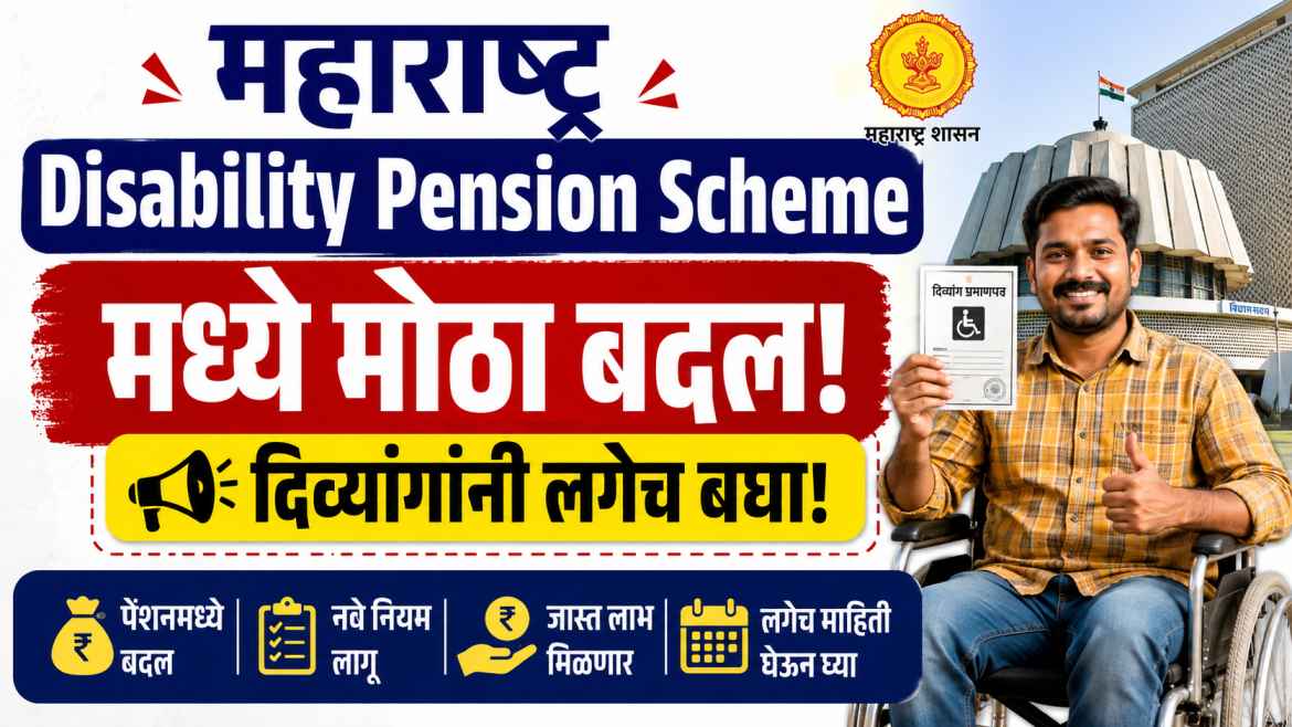 Maharashtra Disability Pension Scheme मध्ये मोठा बदल! दिव्यांगांनी लगेच बघा