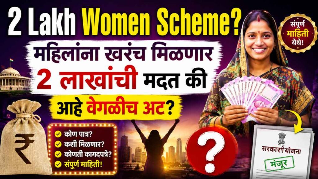 What is 2 Lakh Women Scheme? महिलांना खरंच मिळणार 2 लाखांची मदत की आहे वेगळीच अट?