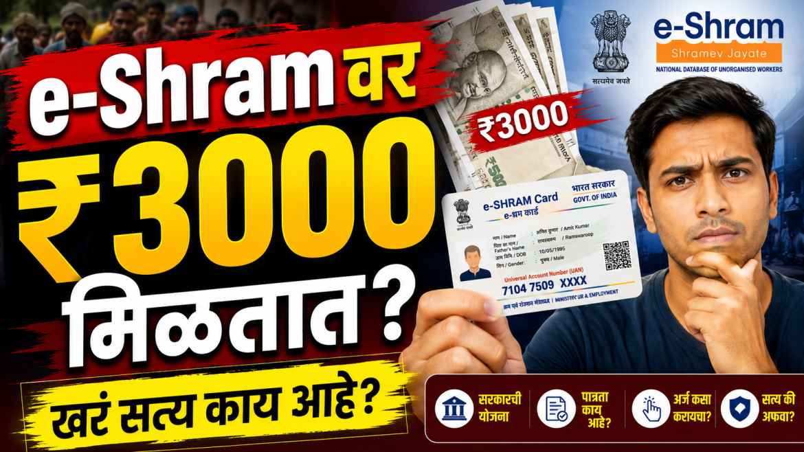 How to get ₹3000 from E-Shram card? ₹3000 मिळतात की नाही?