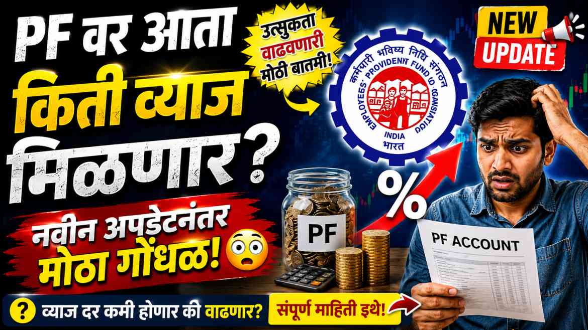 Provident Fund Interest Update नंतर मोठा गोंधळ? PF वर आता किती व्याज मिळणार हे समजून घ्या