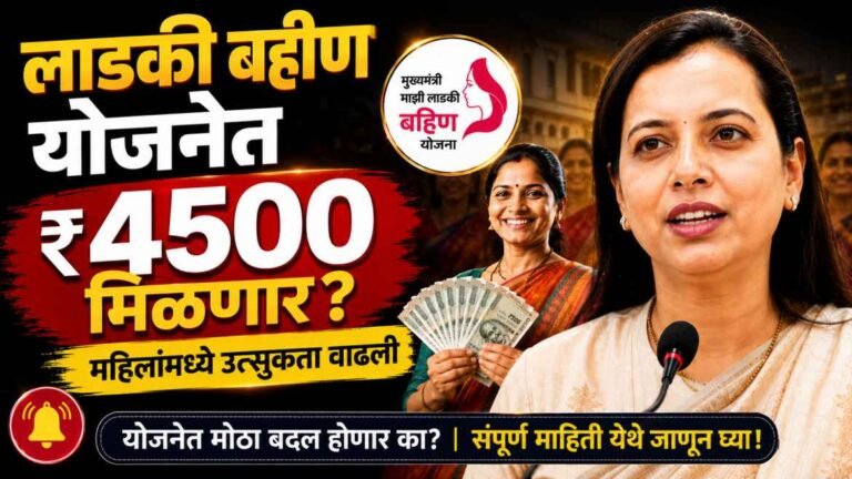 Ladki Bahin Yojana मध्ये 4500 रुपये मिळणार? सोशल मीडियावरील चर्चेमुळे महिलांमध्ये मोठी उत्सुकता