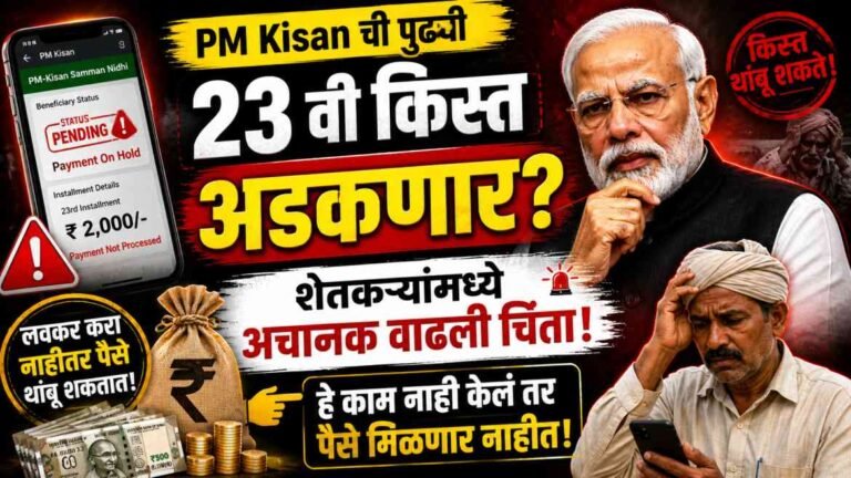 PM Kisan 23rd Installment मध्ये मोठा ट्विस्ट! Farmer ID मुळे अडकू शकते पुढची किस्त