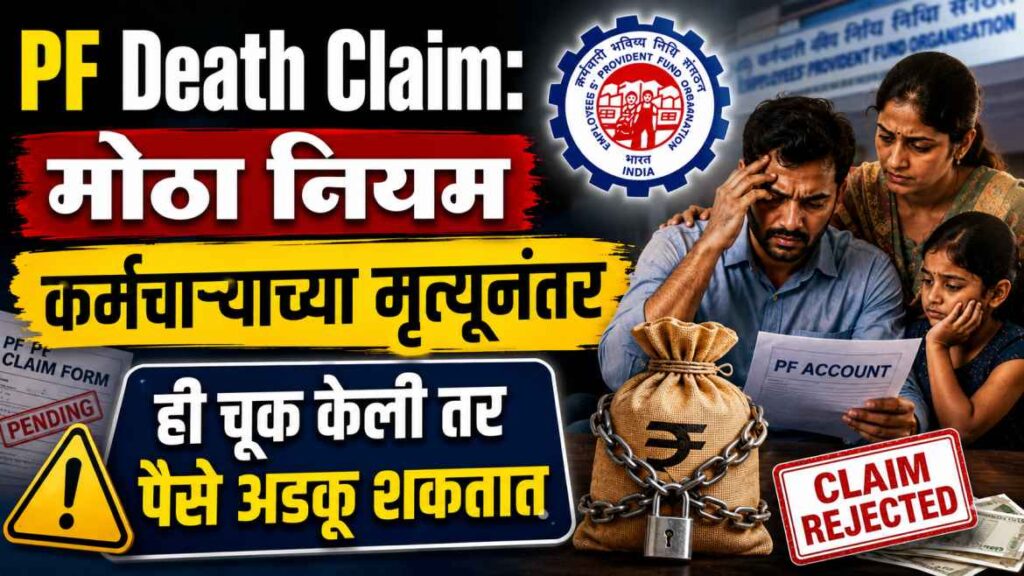 PF Death Claim: मध्ये मोठा नियम, कर्मचाऱ्याच्या मृत्यूनंतर ही चूक केली तर पैसे अडकू शकतात