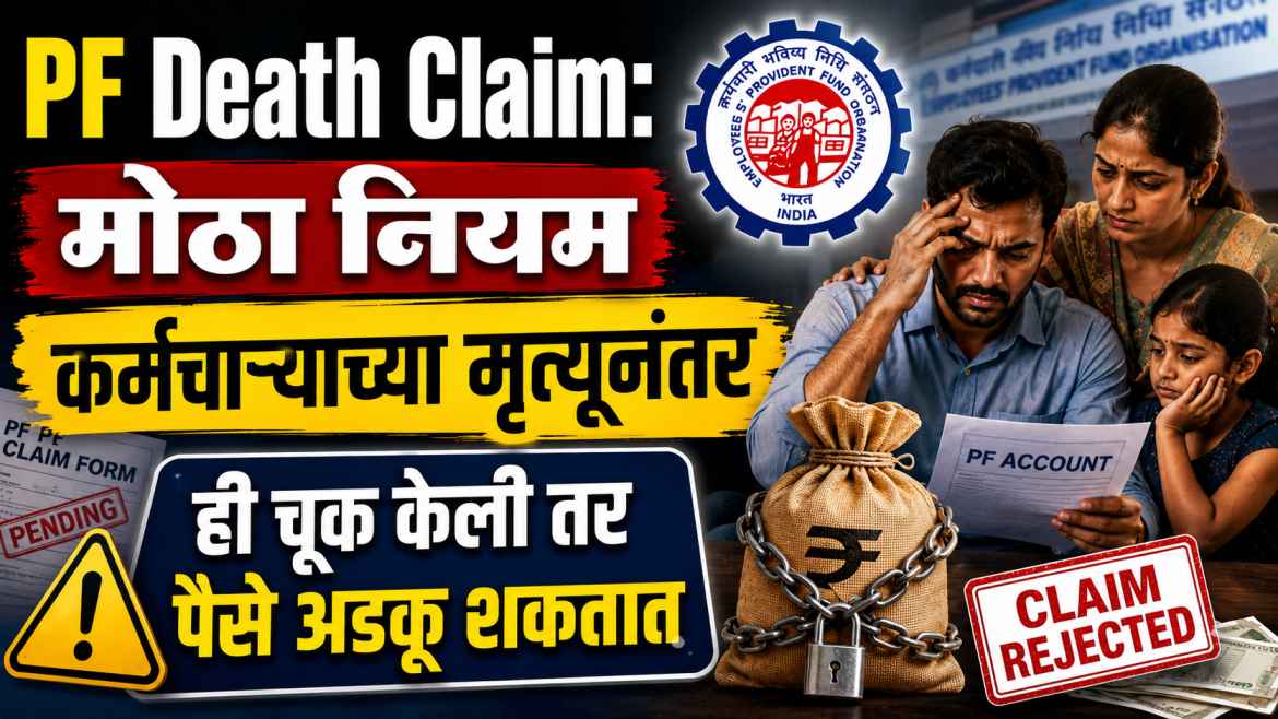 PF Death Claim: मध्ये मोठा नियम, कर्मचाऱ्याच्या मृत्यूनंतर ही चूक केली तर पैसे अडकू शकतात