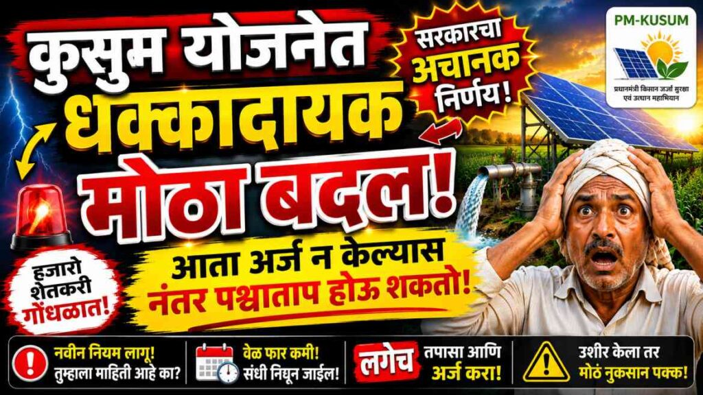 PM Kusum Yojana 2026 Last Date: शेतकऱ्यांसाठी मोठी संधी, पण उशीर केला तर नुकसान होऊ शकतं!