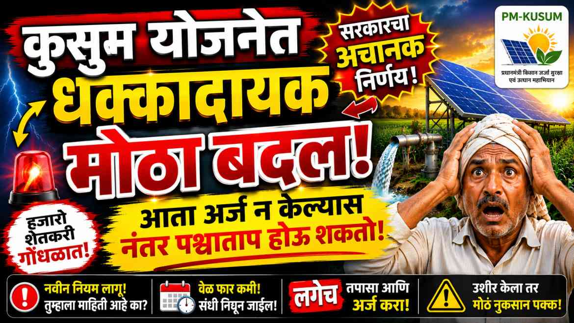 PM Kusum Yojana 2026 Last Date: शेतकऱ्यांसाठी मोठी संधी, पण उशीर केला तर नुकसान होऊ शकतं!