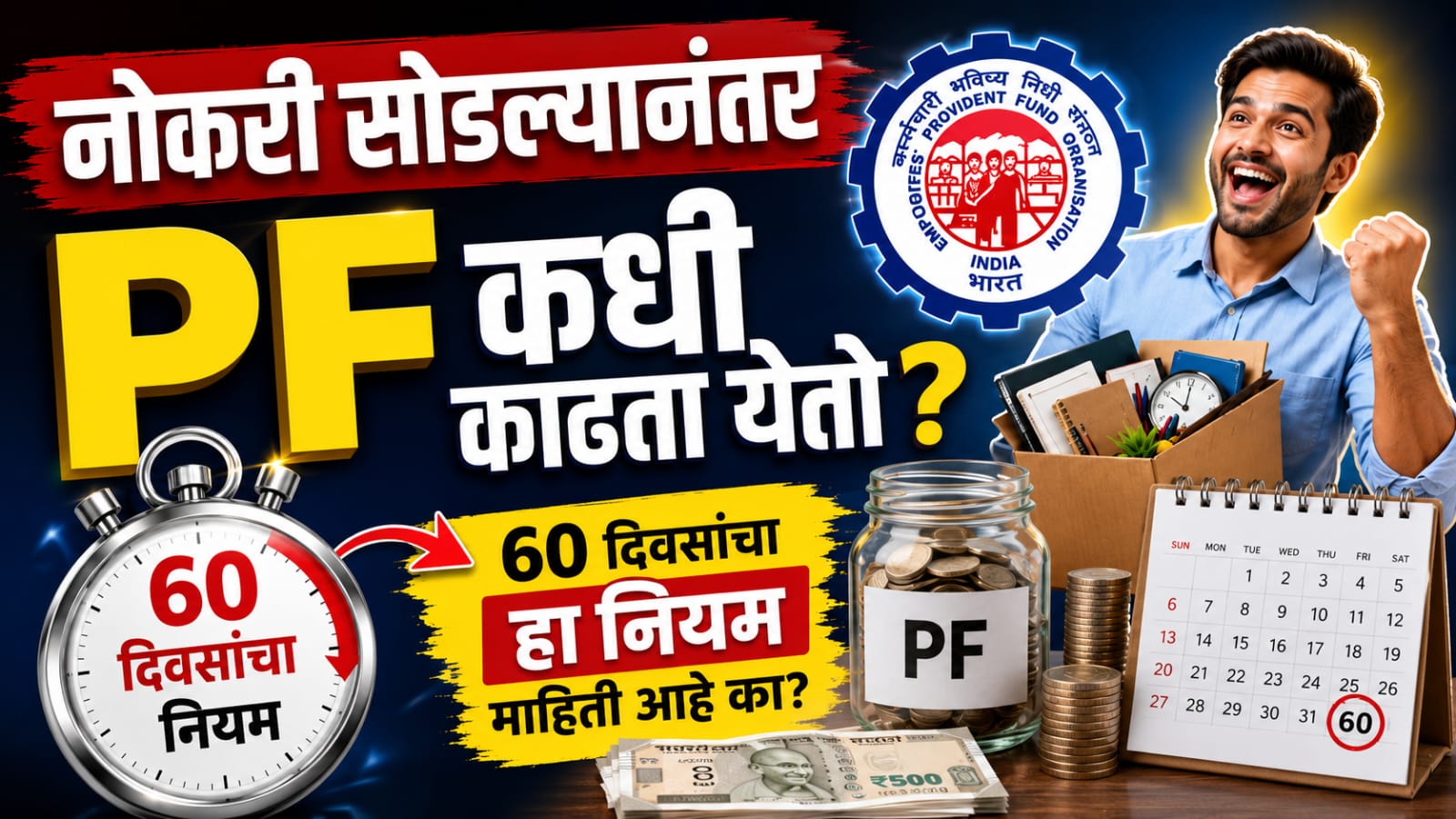 After how many days of leaving the job can I withdraw PF? जाणून घ्या EPFO चा 60 दिवसांचा नियम