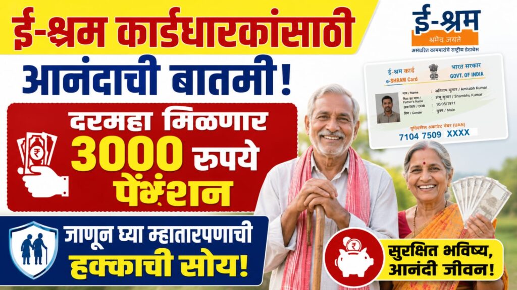 What is the Rs 3000 Pension Scheme through e-Shram Card? पात्रता आणि अर्ज करण्याची सोपी पद्धत पहा!