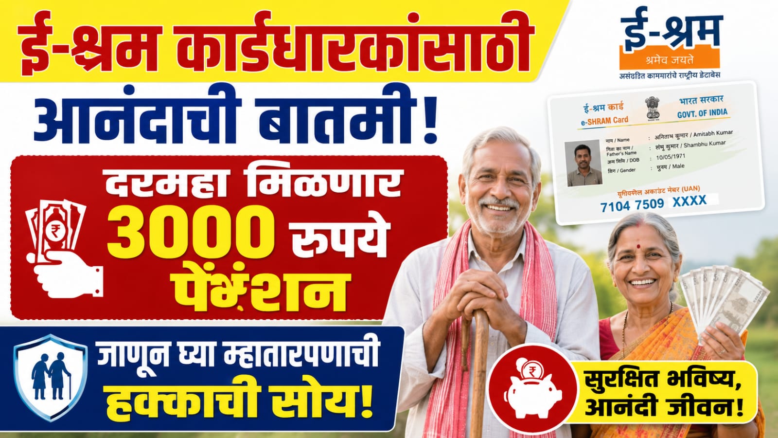 What is the Rs 3000 Pension Scheme through e-Shram Card? पात्रता आणि अर्ज करण्याची सोपी पद्धत पहा!