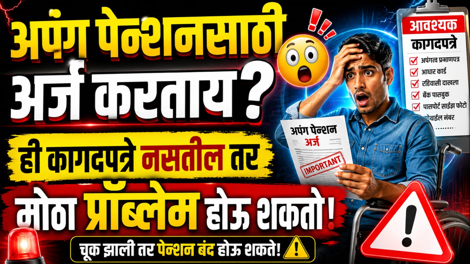 Disabled Pension Scheme Documents: अर्ज करण्यापूर्वी ही महत्त्वाची माहिती नक्की वाचा