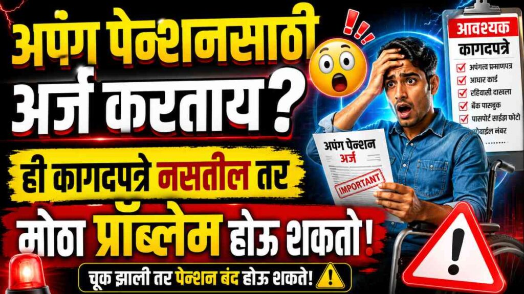  Disabled Pension Scheme Documents: अर्ज करण्यापूर्वी ही महत्त्वाची माहिती नक्की वाचा