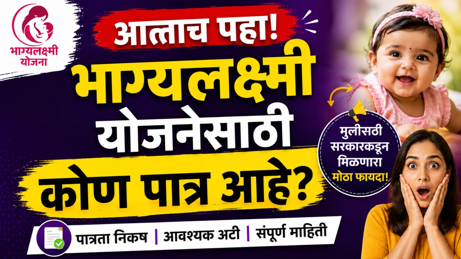 Who is eligible for the Bhagyalakshmi scheme? मुलीच्या नावावर मिळू शकतो मोठा लाभ, पण ही अट माहित आहे का?