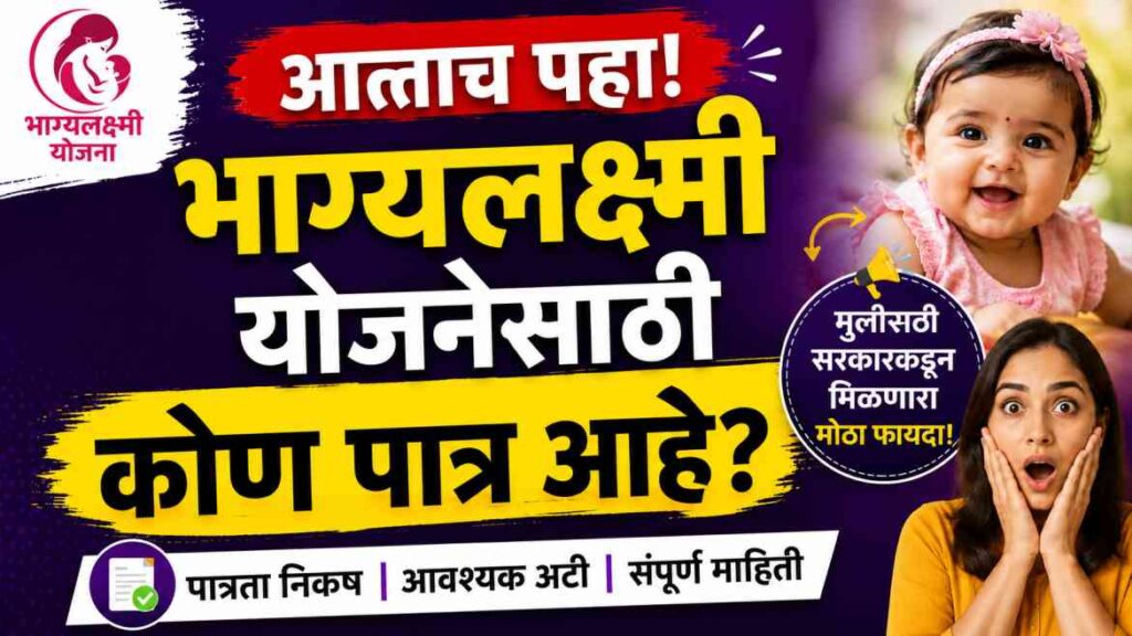 Who is eligible for the Bhagyalakshmi scheme? मुलीच्या नावावर मिळू शकतो मोठा लाभ, पण ही अट माहित आहे का?