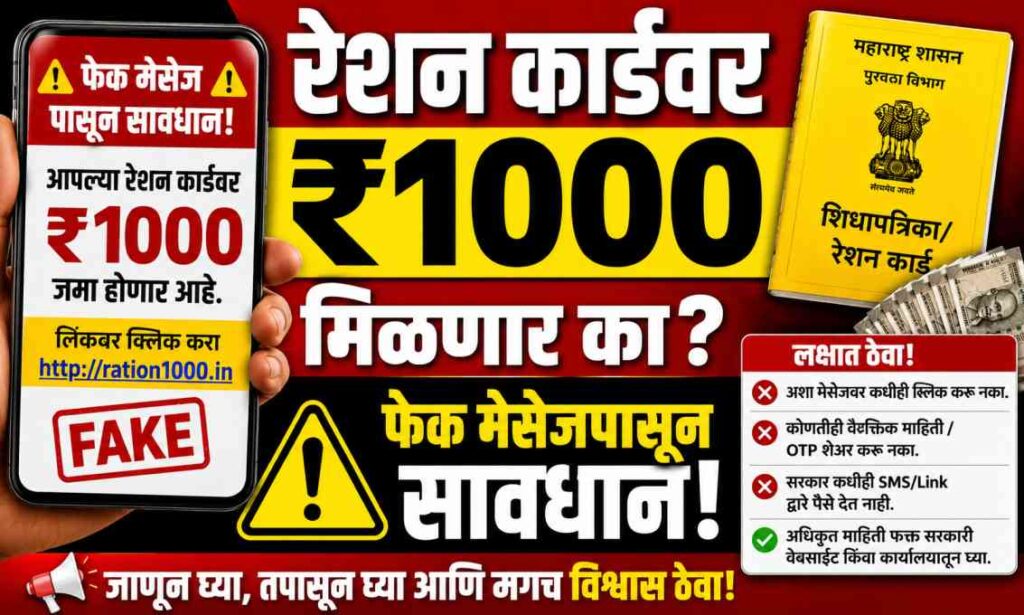 Will I get ₹1000 on my ration card? खरंच तुमच्या खात्यात पैसे येणार का? जाणून घ्या संपूर्ण सत्य