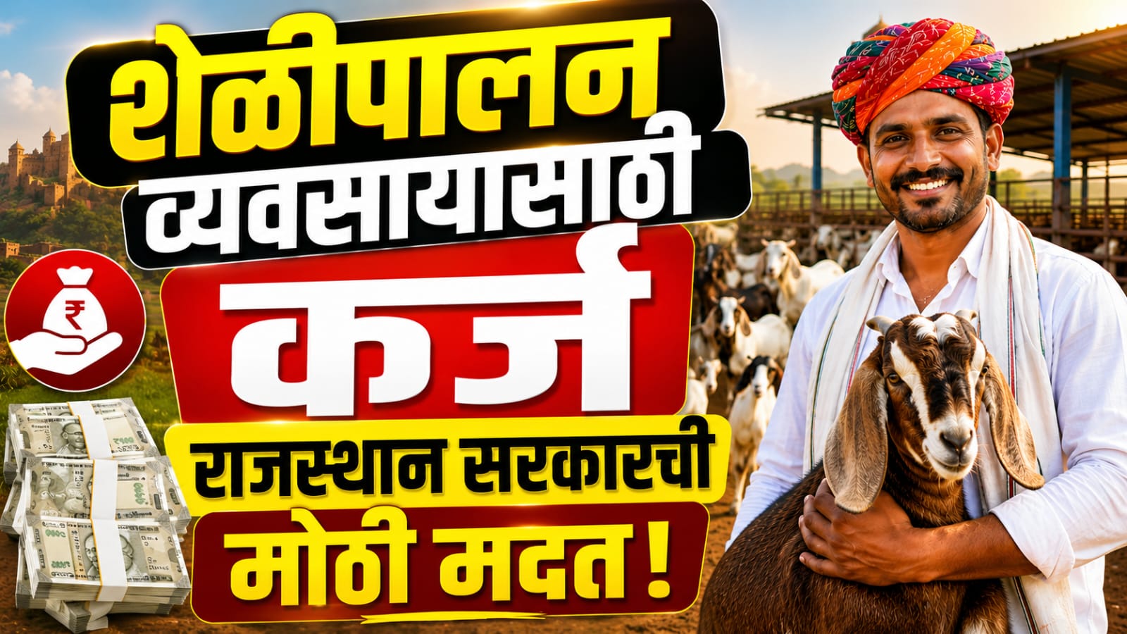 Bakri Palan Loan Yojana 2023 Rajasthan: राजस्थानमध्ये शेळीपालनासाठी कर्ज कसं मिळतं?
