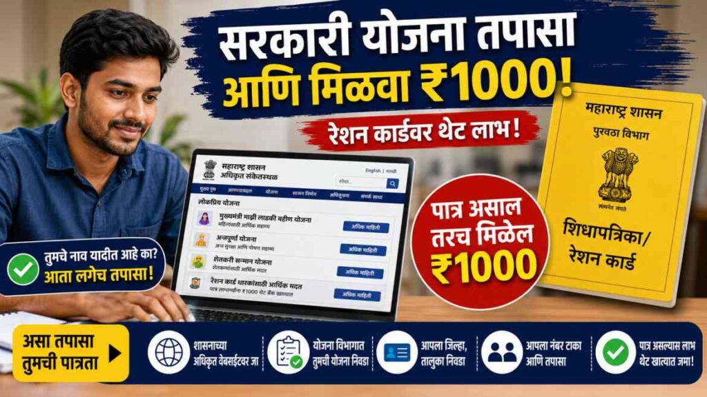 Will I get ₹1000 on my ration card? खरंच तुमच्या खात्यात पैसे येणार का? जाणून घ्या संपूर्ण सत्य