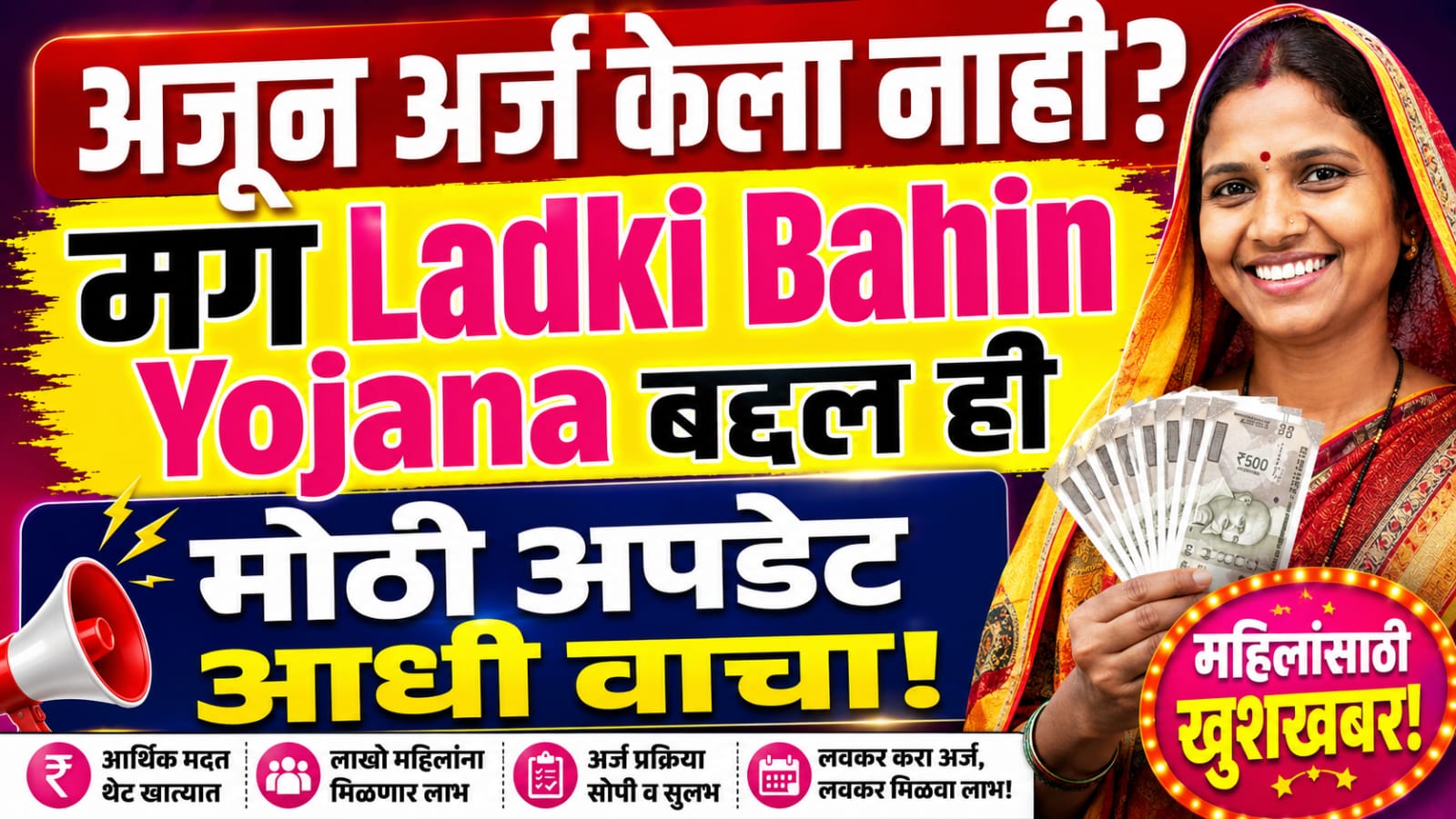 Ladki Bahin Last Date जवळ आली? अर्ज करण्यापूर्वी ही महत्त्वाची माहिती वाचा