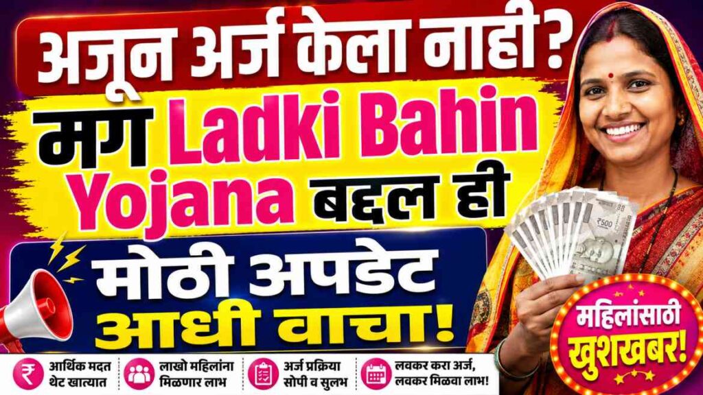 Ladki Bahin Last Date जवळ आली? अर्ज करण्यापूर्वी ही महत्त्वाची माहिती वाचा