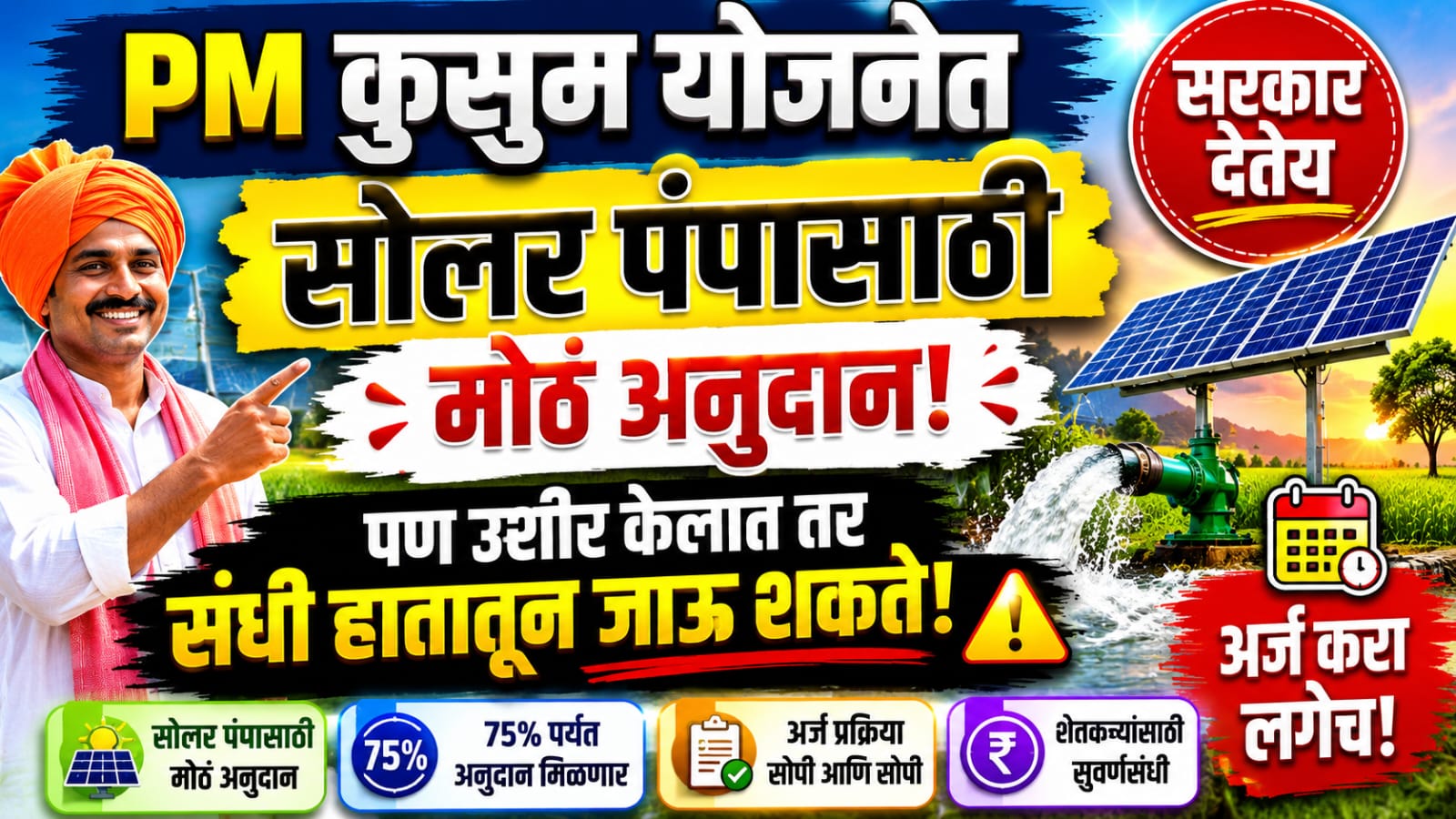 PM Kusum Yojana Last Date 2026: अर्जाची अंतिम तारीख जवळ? शेतकऱ्यांनी ही माहिती आत्ताच जाणून घ्या