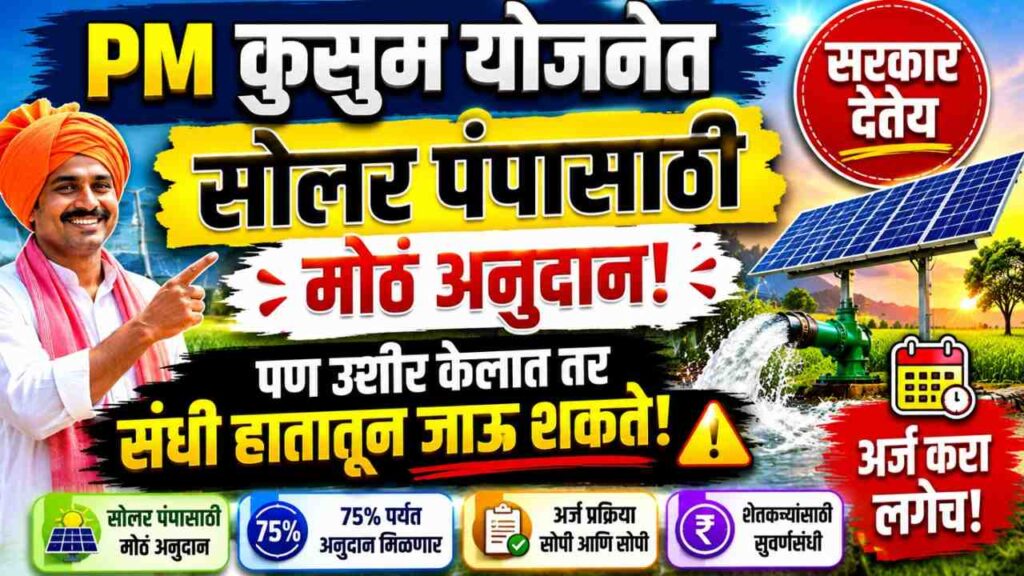  PM Kusum Yojana Last Date 2026: अर्जाची अंतिम तारीख जवळ? शेतकऱ्यांनी ही माहिती आत्ताच जाणून घ्या