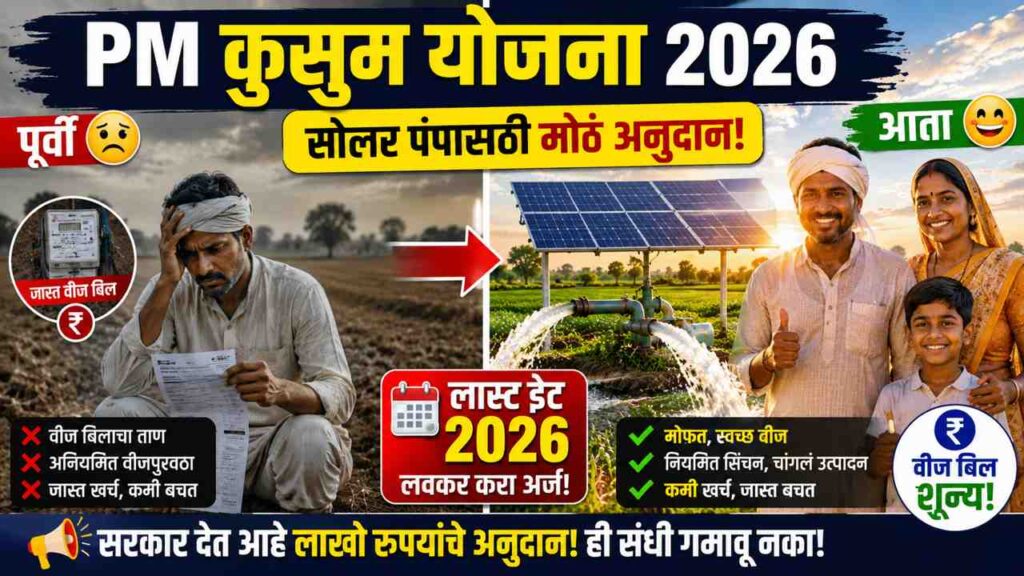  PM Kusum Yojana Last Date 2026: अर्जाची अंतिम तारीख जवळ? शेतकऱ्यांनी ही माहिती आत्ताच जाणून घ्या