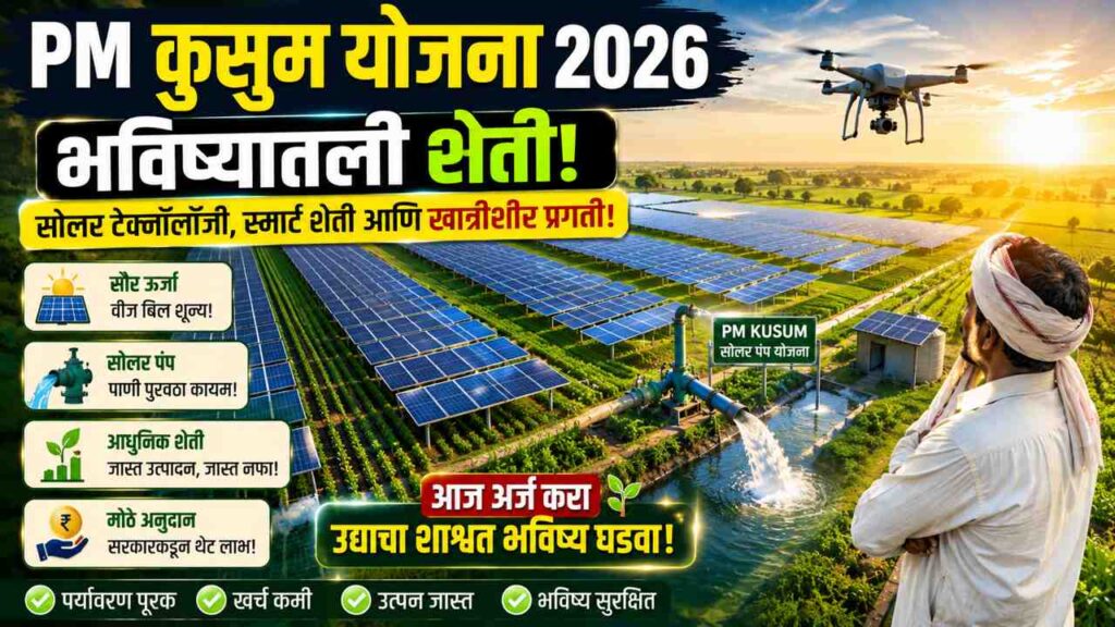  PM Kusum Yojana Last Date 2026: अर्जाची अंतिम तारीख जवळ? शेतकऱ्यांनी ही माहिती आत्ताच जाणून घ्या
