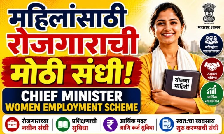 महिलांसाठी रोजगाराची मोठी संधी Chief Minister Women Employment Scheme