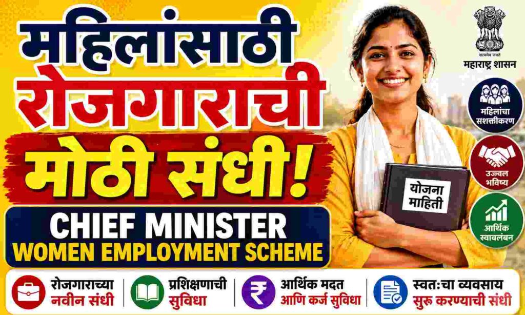  महिलांसाठी रोजगाराची मोठी संधी  Chief Minister Women Employment Scheme