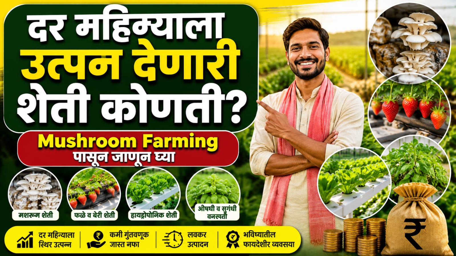 Which Agricultural Produce Is Produced Monthly? दर महिन्याला पैसे देणारी शेती कोणती?