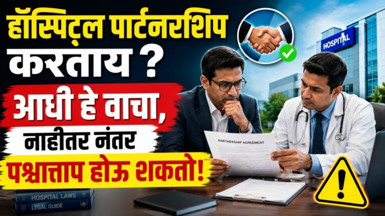 MOU Draft for Hospitals तयार करताना या चुका टाळा, नाहीतर पुढे मोठं नुकसान होऊ शकतं