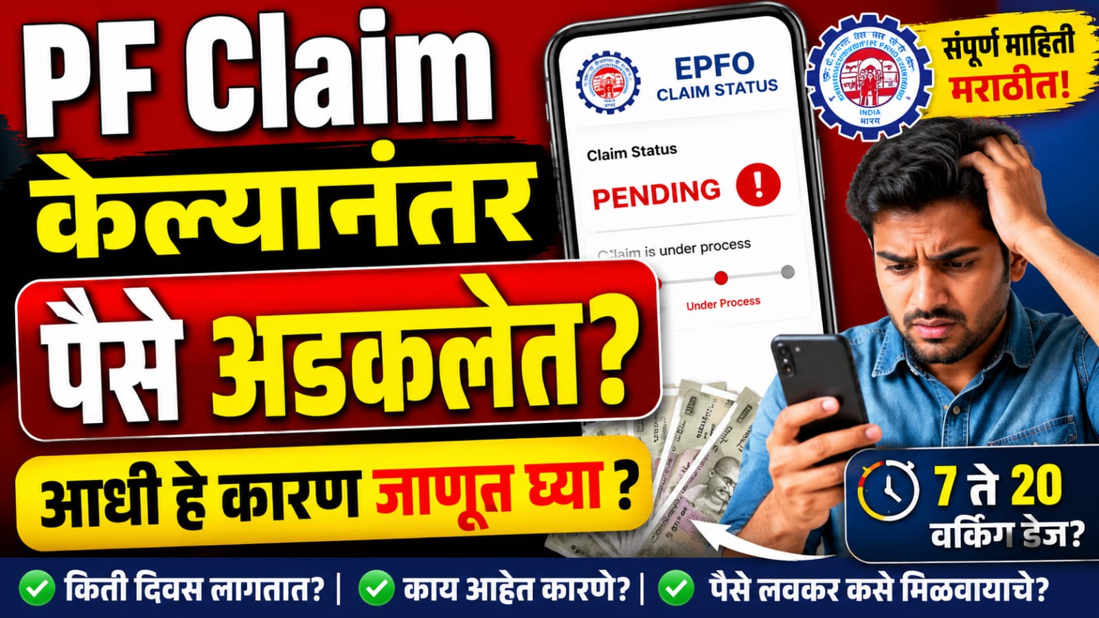 How Much Time PF Withdrawal Takes? PF पैसे नेमके किती दिवसांत येतात