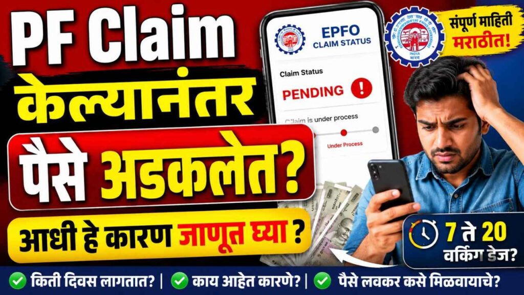How Much Time PF Withdrawal Takes? PF पैसे नेमके किती दिवसांत येतात
