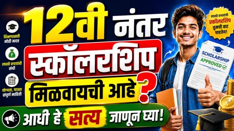 What Percentage is Required for Scholarship After 12th? विद्यार्थ्यांसाठी संपूर्ण माहिती