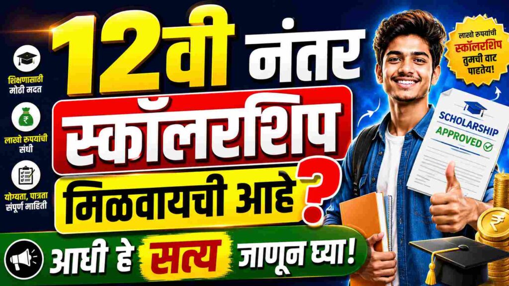 What Percentage is Required for Scholarship After 12th? विद्यार्थ्यांसाठी संपूर्ण माहिती