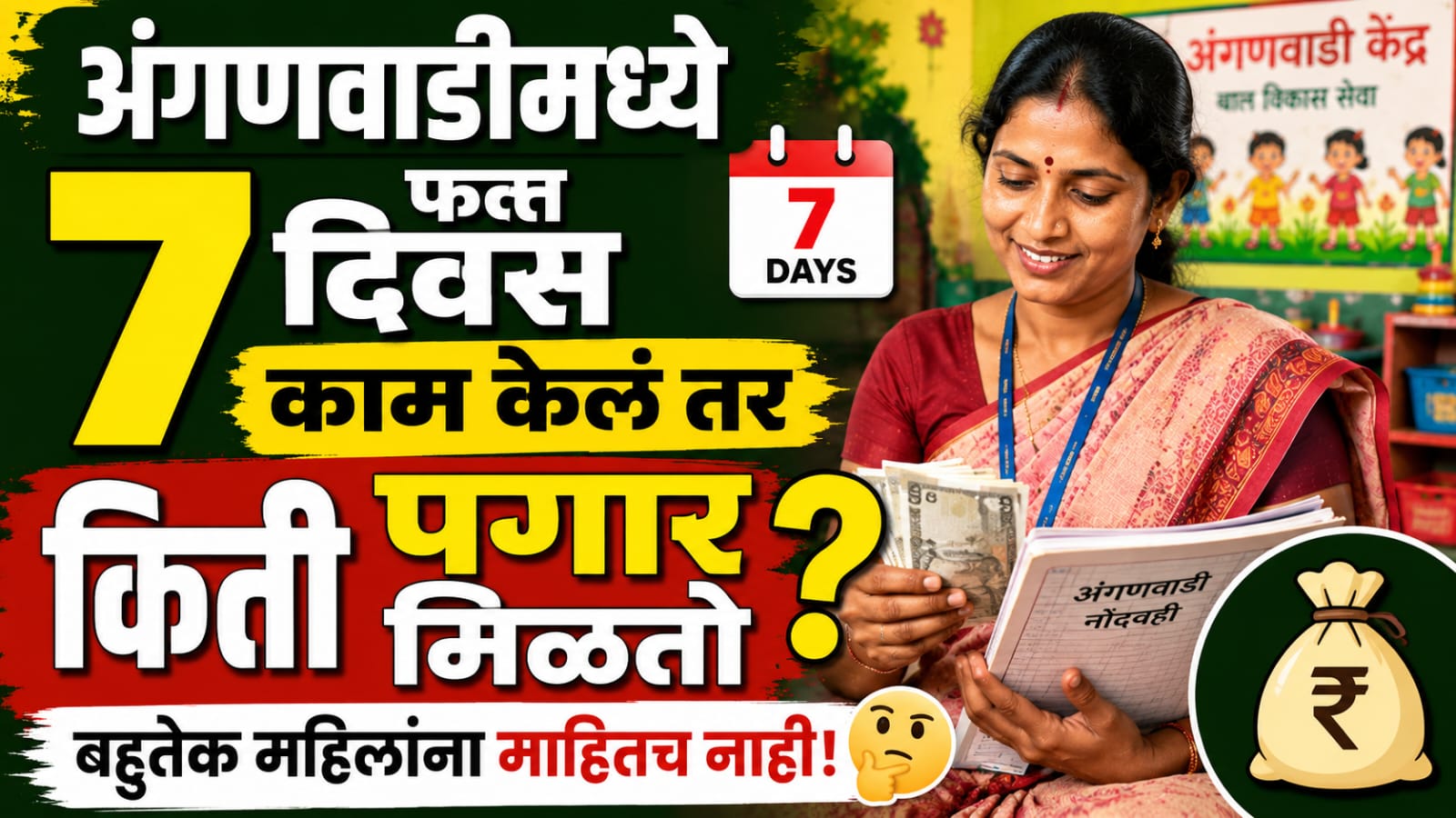 What is the salary for 7 days in Anganwadi? महिलांना खरंच किती पैसे मिळतात?