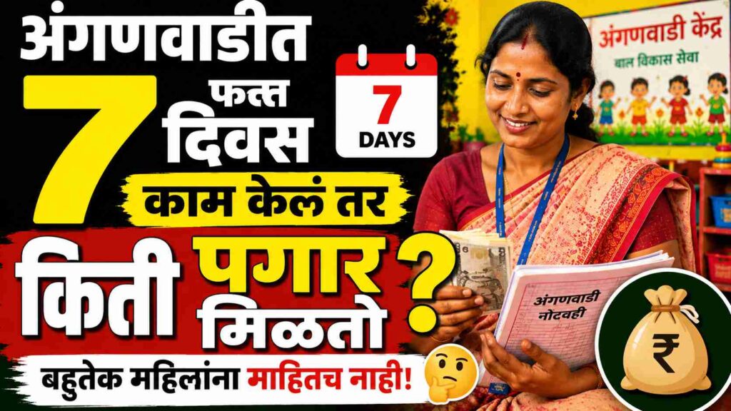What is the salary for 7 days in Anganwadi? महिलांना खरंच किती पैसे मिळतात?