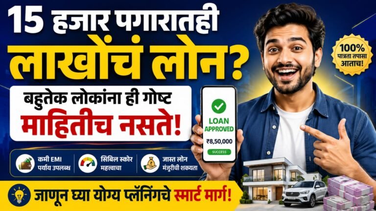 How much loan can I get if my salary is 15000? जाणून घ्या बँक खरंच किती लोन देते