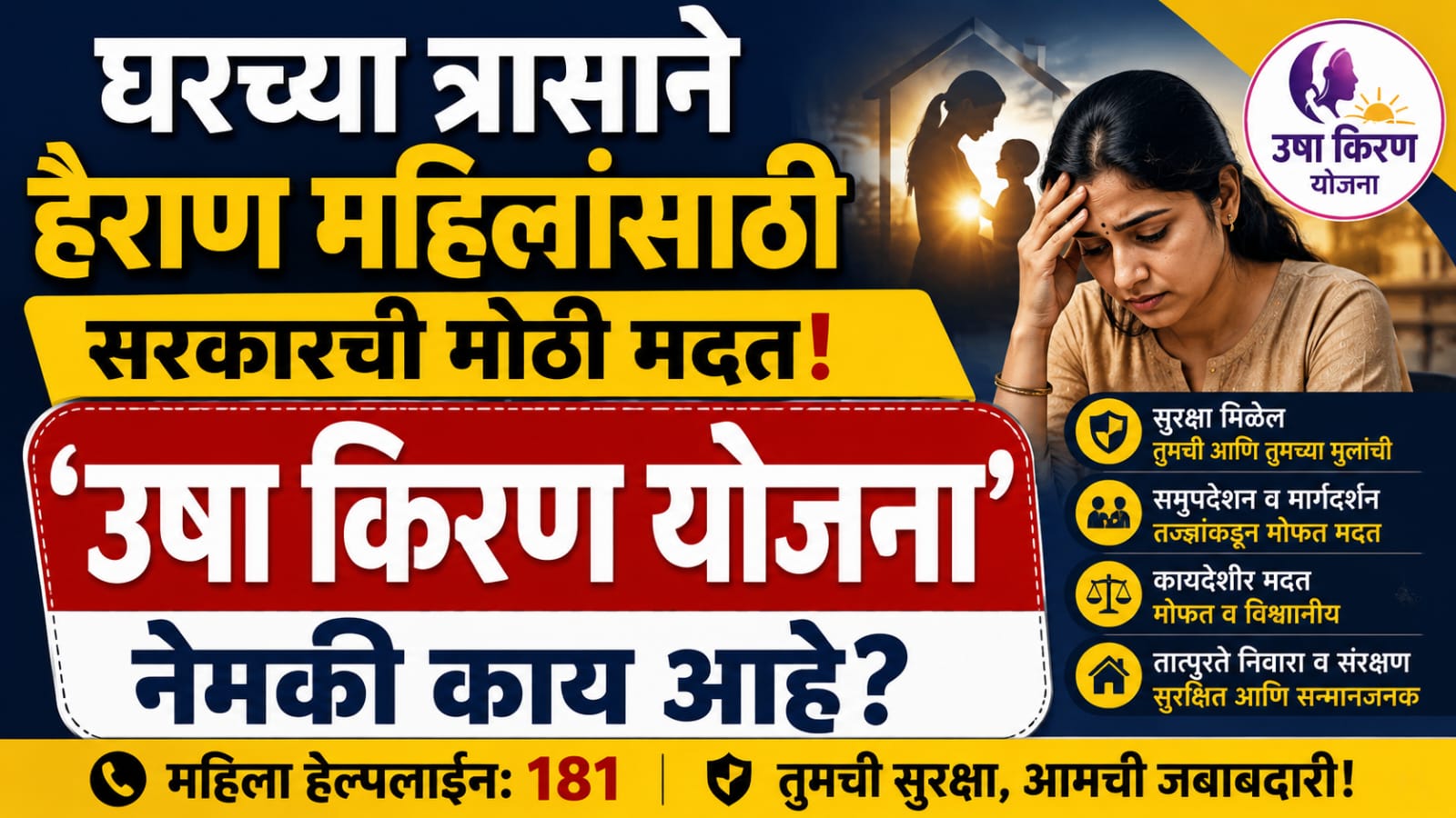 When did the Usha Kiran scheme start? महिलांसाठी ही योजना इतकी महत्त्वाची का ठरते?