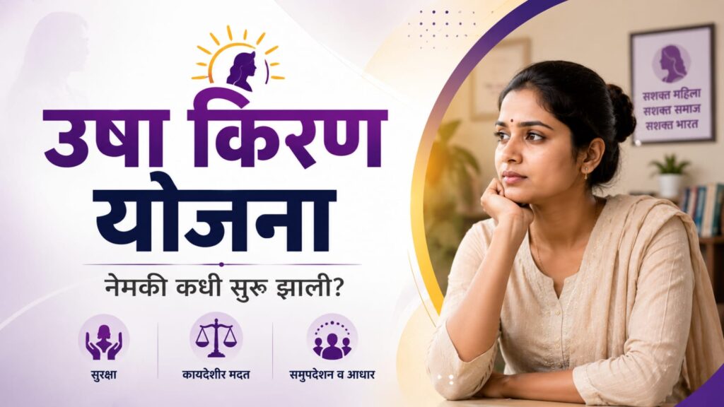  When did the Usha Kiran scheme start? महिलांसाठी ही योजना इतकी महत्त्वाची का ठरते?