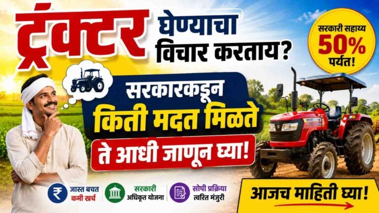 How much is the subsidy for a tractor? शेतकऱ्यांना किती लाखांचं अनुदान मिळतं?