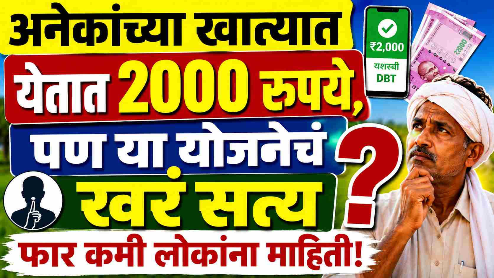 What Is The Pradhan Mantri 2000 Rupees Scheme? शेतकऱ्यांच्या खात्यात येणाऱ्या 2000 रुपयांचं खरं सत्य