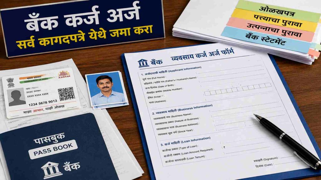 What Documents Are Required for a Mudra Loan? मुद्रा लोनसाठी लागणारी सर्व कागदपत्रे जाणून घ्या