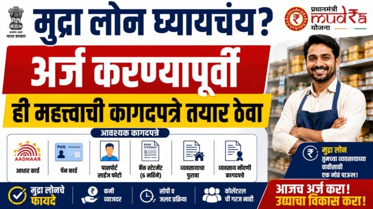 What Documents Are Required for a Mudra Loan? मुद्रा लोनसाठी लागणारी सर्व कागदपत्रे जाणून घ्या