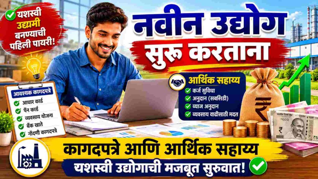  When will Mukhyamantri Udyami Yojana 2026 come? मुख्यमंत्री उद्यमी योजना 2026 कधी येणार?